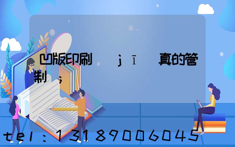 凹版印刷機(jī)真的管制嗎