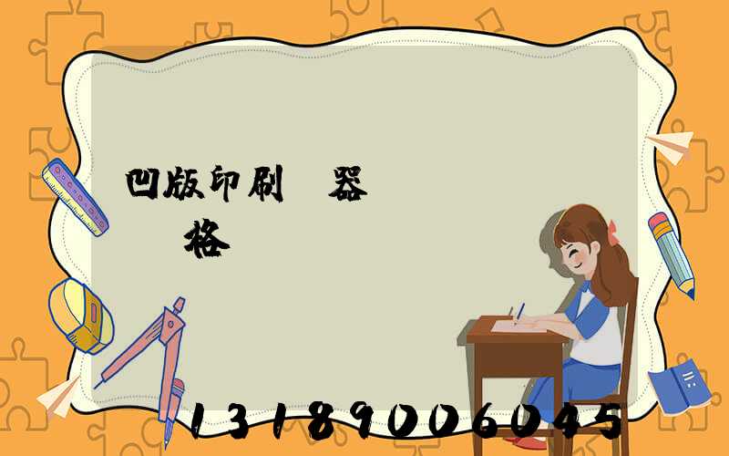 凹版印刷機器設(shè)備價格