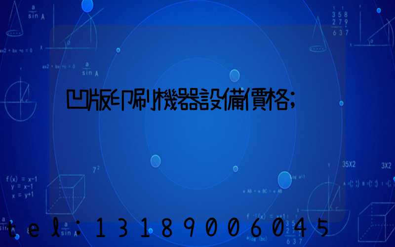 凹版印刷機器設備價格