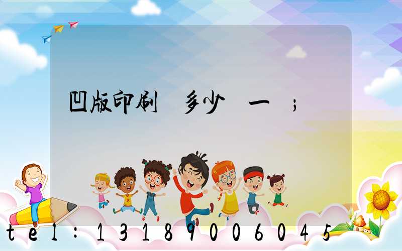 凹版印刷機多少錢一臺