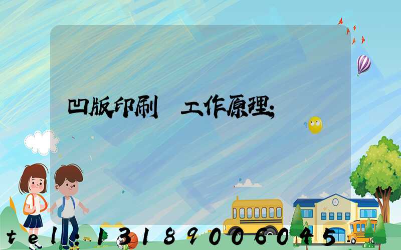 凹版印刷機工作原理