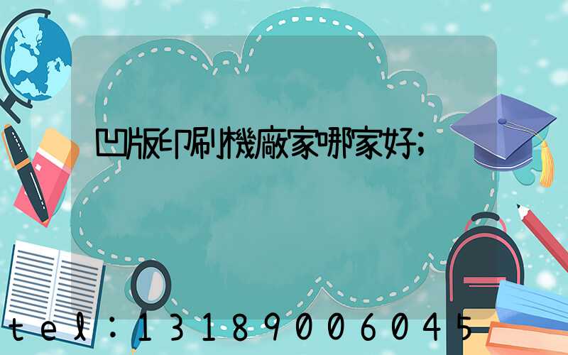 凹版印刷機廠家哪家好