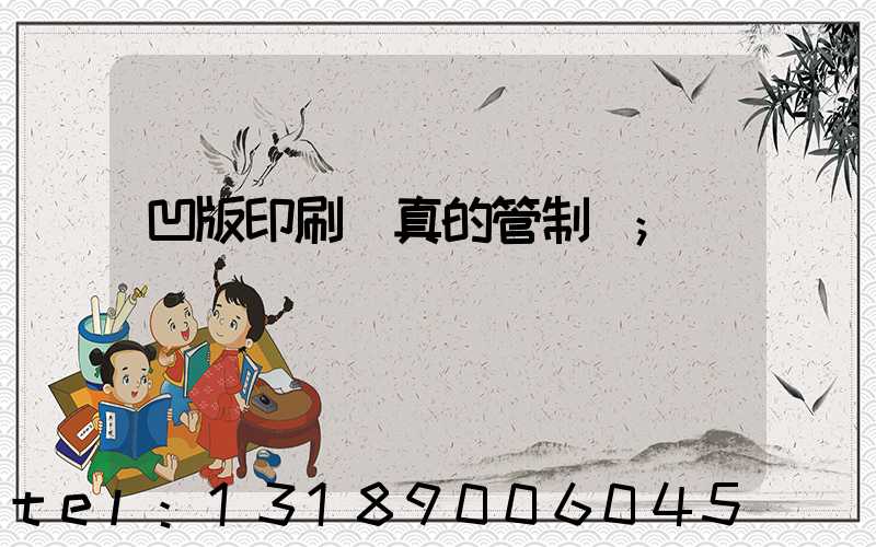 凹版印刷機真的管制嗎