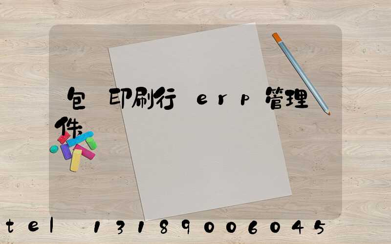 包裝印刷行業erp管理軟件