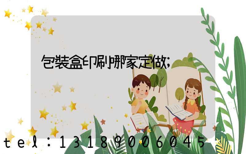 包裝盒印刷哪家定做