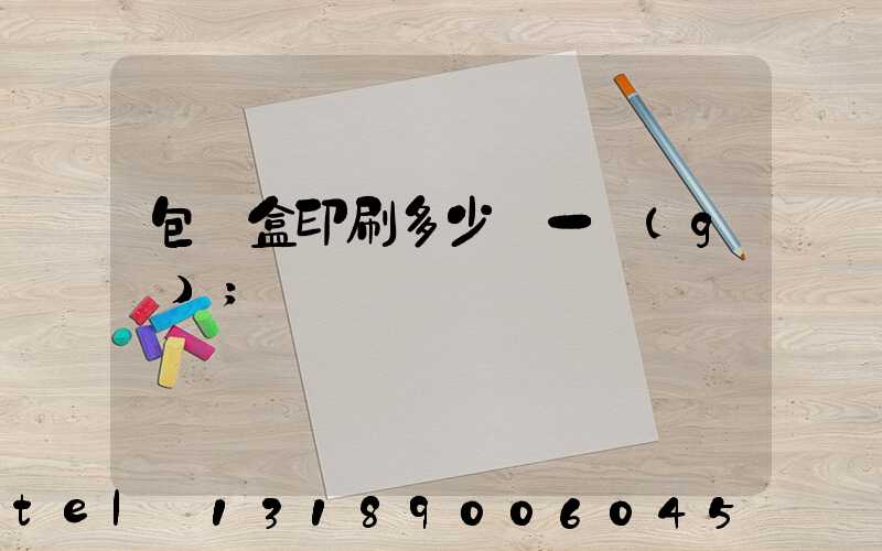 包裝盒印刷多少錢一個(gè)