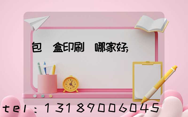 包裝盒印刷廠哪家好