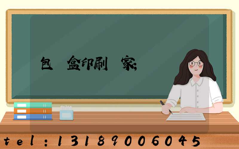 包裝盒印刷廠家