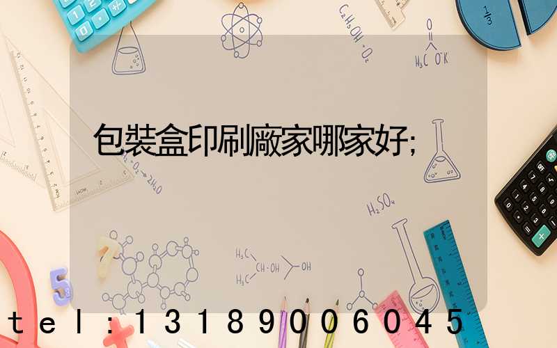 包裝盒印刷廠家哪家好