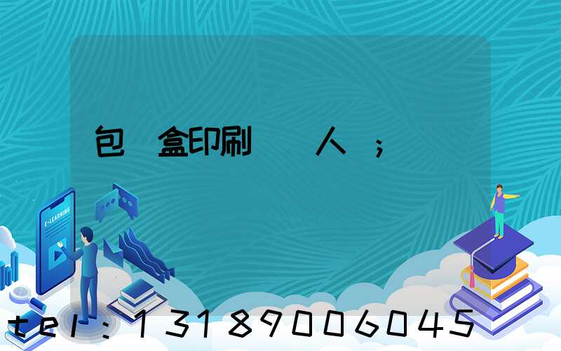 包裝盒印刷廠對人體