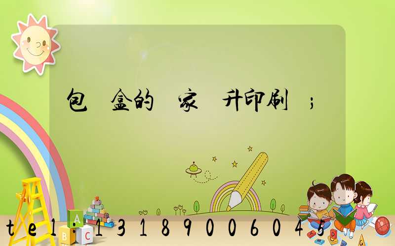 包裝盒的廠家輝升印刷廠