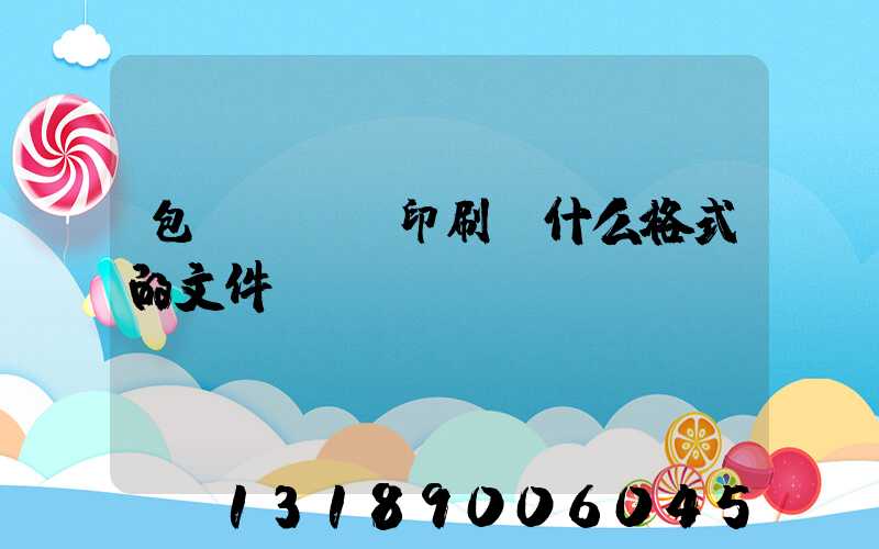 包裝設計給印刷廠什么格式的文件