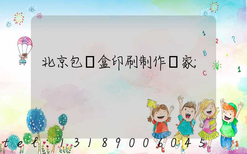 北京包裝盒印刷制作廠家