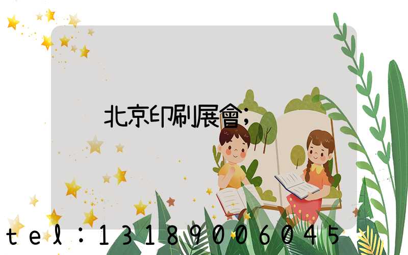 北京印刷展會