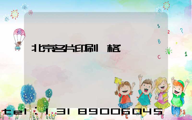 北京名片印刷價格