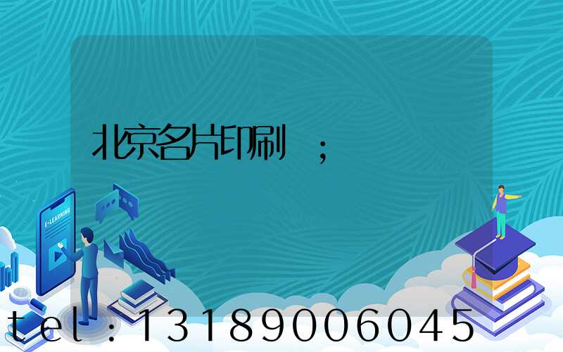 北京名片印刷廠