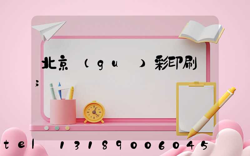 北京國(guó)彩印刷廠