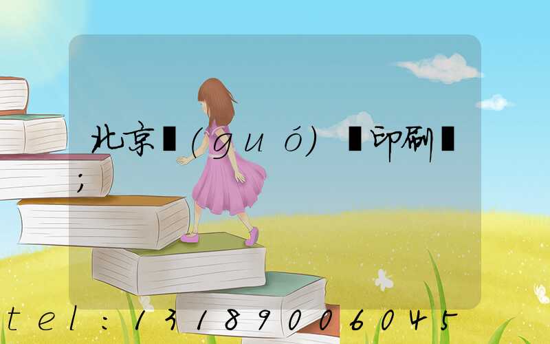 北京國(guó)馬印刷廠