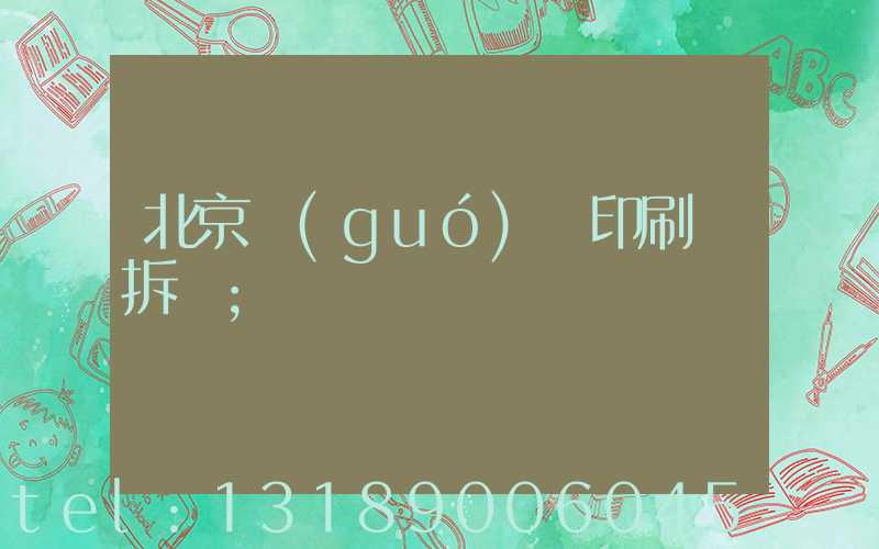 北京國(guó)馬印刷廠拆遷