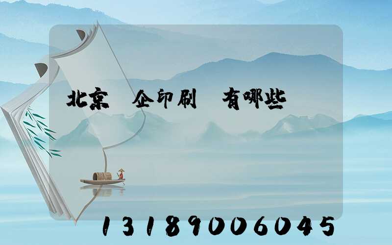 北京國企印刷廠有哪些