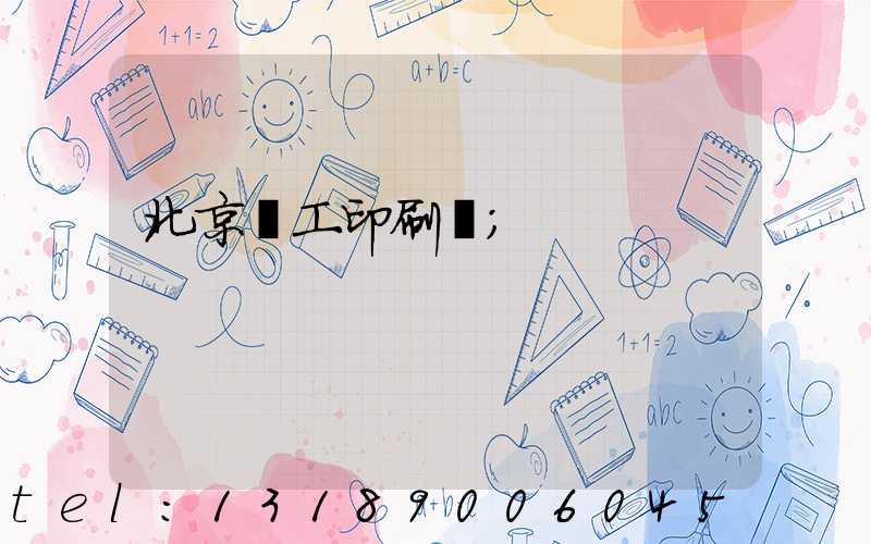 北京國工印刷廠