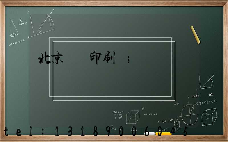 北京國馬印刷廠