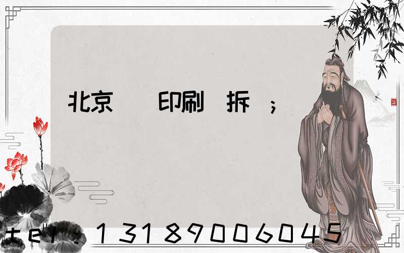 北京國馬印刷廠拆遷