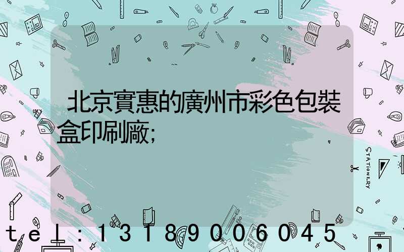 北京實惠的廣州市彩色包裝盒印刷廠