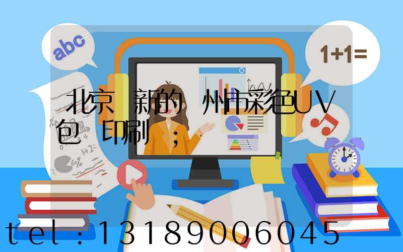 北京嶄新的廣州市彩色UV包裝印刷廠