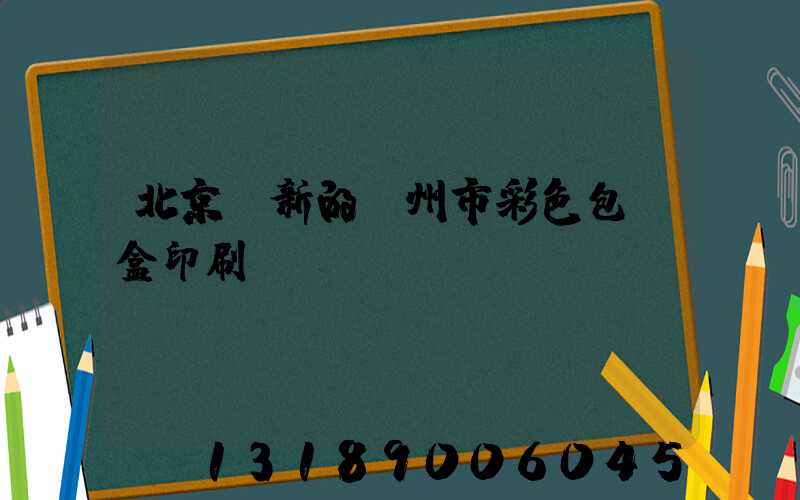 北京嶄新的廣州市彩色包裝盒印刷廠