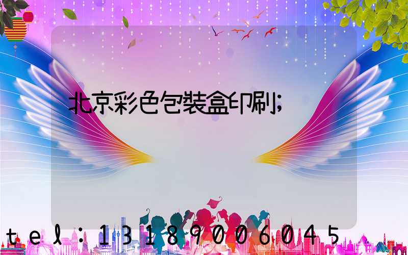北京彩色包裝盒印刷