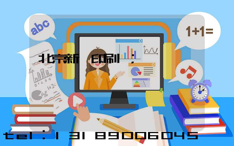 北京新華印刷廠