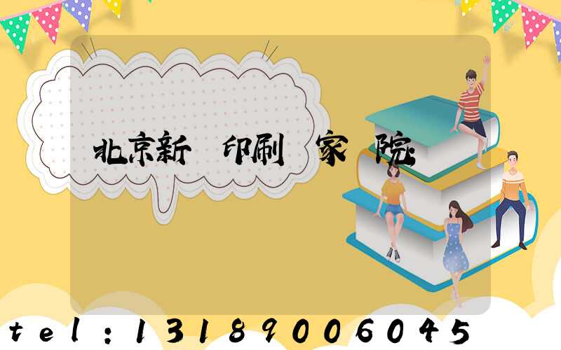 北京新華印刷廠家屬院