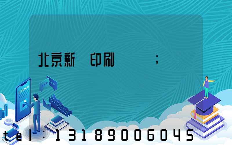 北京新華印刷廠廠長