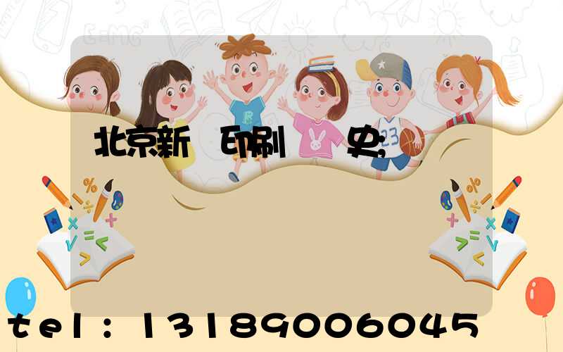 北京新華印刷廠歷史