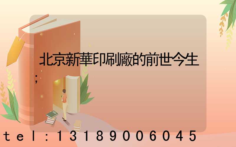 北京新華印刷廠的前世今生