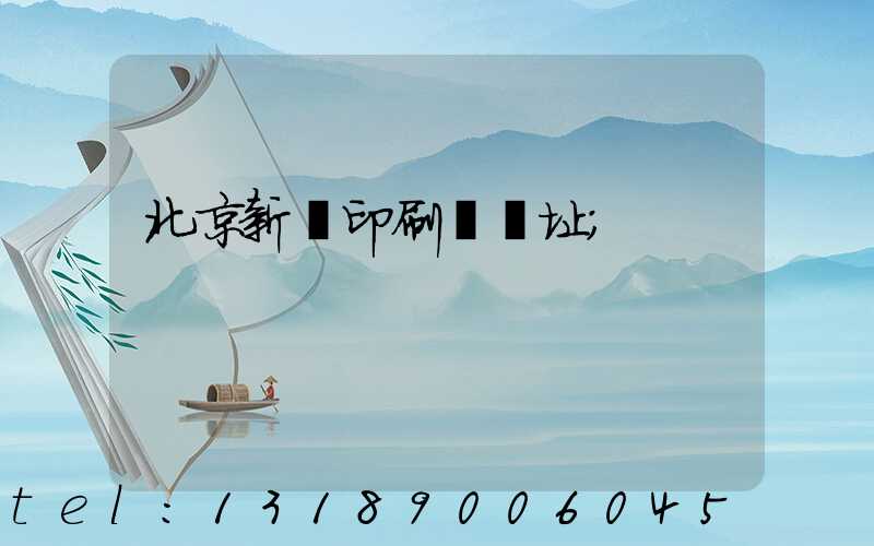 北京新華印刷廠舊址