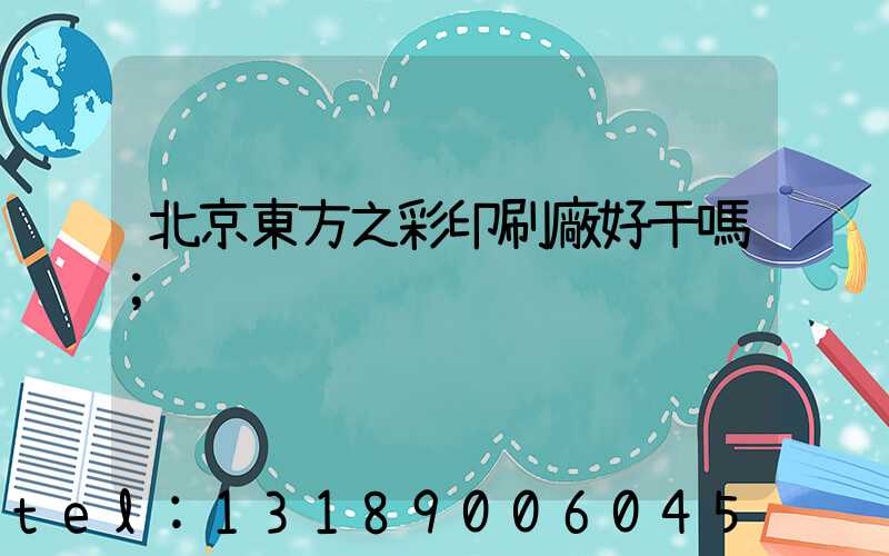 北京東方之彩印刷廠好干嗎