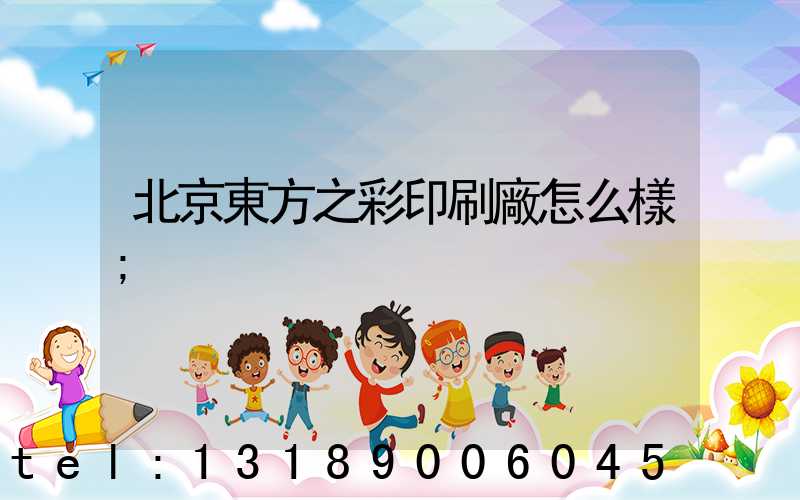 北京東方之彩印刷廠怎么樣