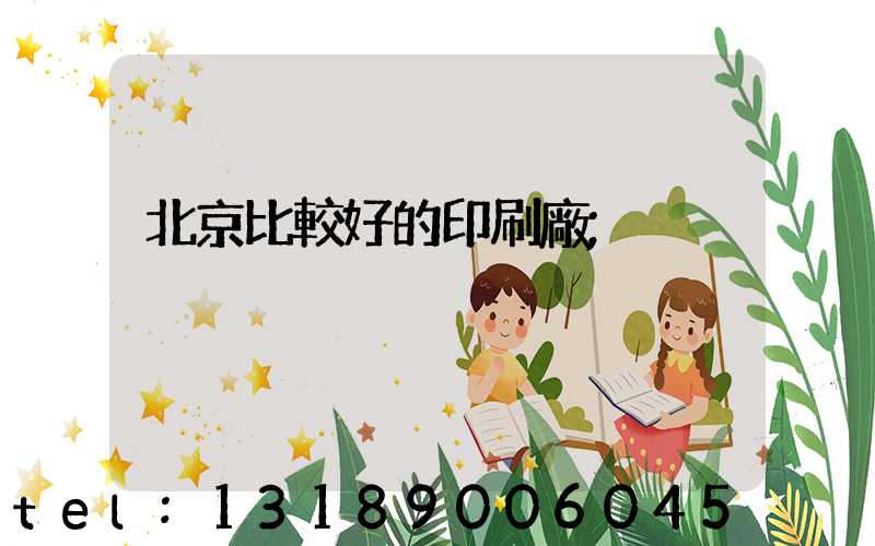 北京比較好的印刷廠