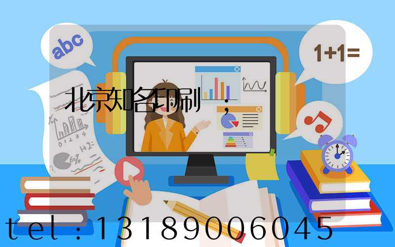 北京知名印刷廠