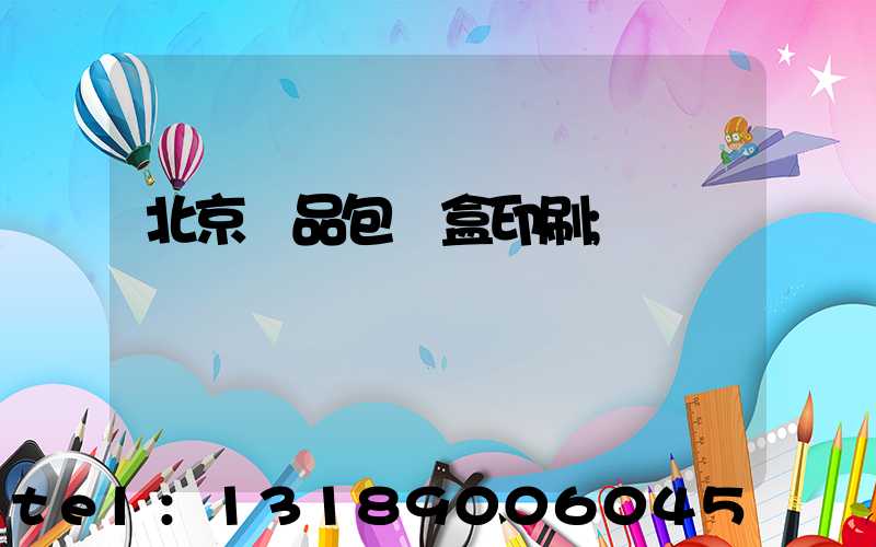 北京禮品包裝盒印刷