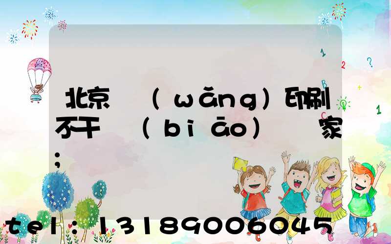 北京絲網(wǎng)印刷不干膠標(biāo)簽廠家