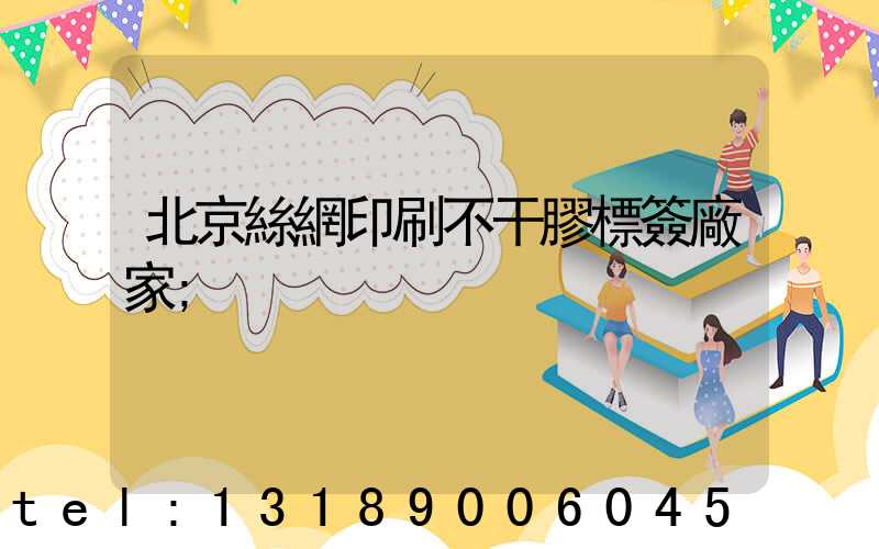 北京絲網印刷不干膠標簽廠家
