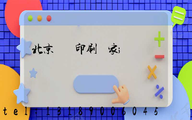 北京絲網印刷廠家