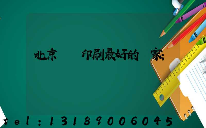 北京絲網印刷最好的廠家