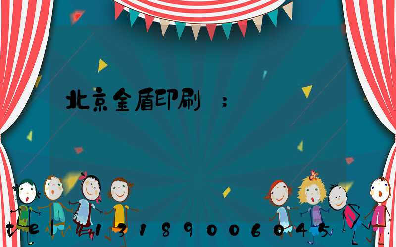 北京金盾印刷廠