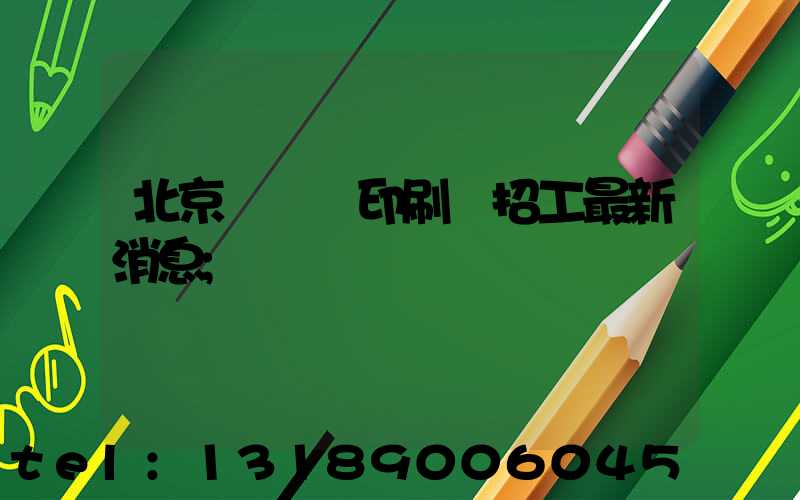 北京順義區印刷廠招工最新消息