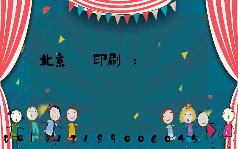 北京順義印刷廠