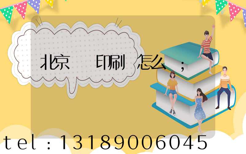 北京順義印刷廠怎么樣